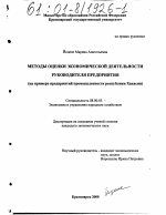 Методы оценки экономической деятельности руководителя предприятия - тема диссертации по экономике, скачайте бесплатно в экономической библиотеке