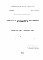 Развитие институтов в становлении инновационной экономики России - тема диссертации по экономике, скачайте бесплатно в экономической библиотеке