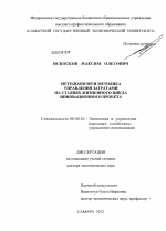 Методология и методика управления затратами на стадиях жизненного цикла инновационного проекта - тема диссертации по экономике, скачайте бесплатно в экономической библиотеке