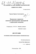 Финансовое управление капиталом промышленных предприятий в переходной экономике - тема диссертации по экономике, скачайте бесплатно в экономической библиотеке