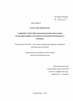 Развитие теоретико-методологических основ трансформации санаторно-курортного комплекса региона - тема диссертации по экономике, скачайте бесплатно в экономической библиотеке