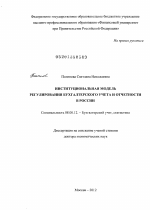 Институциональная модель регулирования бухгалтерского учета и отчетности в России - тема диссертации по экономике, скачайте бесплатно в экономической библиотеке