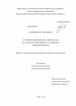 Устойчивое формирование рабочей силы на основе государственного страхования сферы образования - тема диссертации по экономике, скачайте бесплатно в экономической библиотеке