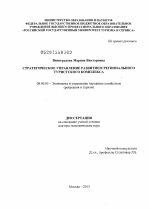 Стратегическое управление развитием регионального туристского комплекса - тема диссертации по экономике, скачайте бесплатно в экономической библиотеке