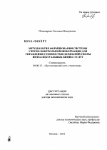 Методология формирования системы учетно-контрольной информации для управления стоимостью компаний сферы интеллектуальных бизнес-услуг - тема диссертации по экономике, скачайте бесплатно в экономической библиотеке