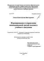 Формирование и управление инновационной средой высшего учебного заведения - тема диссертации по экономике, скачайте бесплатно в экономической библиотеке