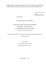 Трансформация системы отношений "работник - работодатель" в экономической организации - тема диссертации по экономике, скачайте бесплатно в экономической библиотеке