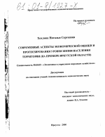 Современные аспекты экономической оценки и прогнозирования уровня жизни населения территории - тема диссертации по экономике, скачайте бесплатно в экономической библиотеке