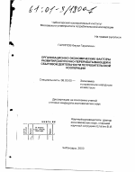Организационно-экономические факторы развития закупочно-перерабатывающей и сбытовой деятельности потребительской кооперации - тема диссертации по экономике, скачайте бесплатно в экономической библиотеке