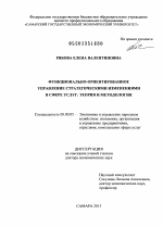 Функционально-ориентированное управление стратегическими изменениями в сфере услуг - тема диссертации по экономике, скачайте бесплатно в экономической библиотеке