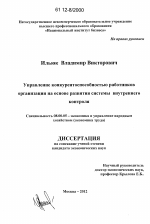 Управление конкурентоспособностью работников организации на основе развития системы внутреннего контроля - тема диссертации по экономике, скачайте бесплатно в экономической библиотеке
