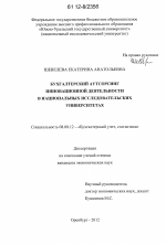 Бухгалтерский аутсорсинг инновационной деятельности в национальных исследовательских университетах - тема диссертации по экономике, скачайте бесплатно в экономической библиотеке