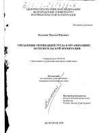 Управление мотивацией труда в организациях потребительской кооперации - тема диссертации по экономике, скачайте бесплатно в экономической библиотеке