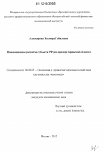 Инновационное развитие субъекта РФ - тема диссертации по экономике, скачайте бесплатно в экономической библиотеке