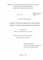 Развитие учетно-методического обеспечения экспресс-анализа деятельности организации - тема диссертации по экономике, скачайте бесплатно в экономической библиотеке