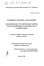 Экономическое регулирование развития сельскохозяйственного производства в условиях рынка - тема диссертации по экономике, скачайте бесплатно в экономической библиотеке