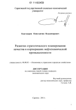 Развитие стратегического планирования качества в корпорациях нефтехимической промышленности - тема диссертации по экономике, скачайте бесплатно в экономической библиотеке