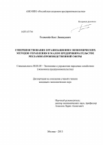 Совершенствование организационно-экономических методов управления в малом предпринимательстве рекламно-производственной сферы - тема диссертации по экономике, скачайте бесплатно в экономической библиотеке