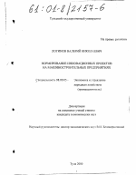Нормирование инновационных проектов на машиностроительных предприятиях - тема диссертации по экономике, скачайте бесплатно в экономической библиотеке