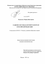 Развитие системы налового контроля в Российской Федерации - тема диссертации по экономике, скачайте бесплатно в экономической библиотеке