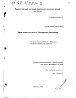 Валютный контроль в Российской Федерации - тема диссертации по экономике, скачайте бесплатно в экономической библиотеке