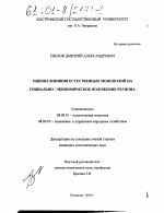 Оценка влияния естественных монополий на социально-экономическое положение региона - тема диссертации по экономике, скачайте бесплатно в экономической библиотеке