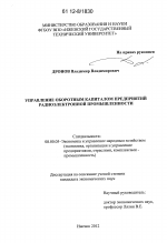 Управление оборотным капиталом предприятий радиоэлектронной промышленности - тема диссертации по экономике, скачайте бесплатно в экономической библиотеке