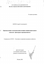 Производственно-технологический потенциал машиностроительного комплекса - фактор роста промышленности - тема диссертации по экономике, скачайте бесплатно в экономической библиотеке