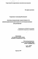 Резервы повышения эффективности инновационной деятельности промышленных предприятий - тема диссертации по экономике, скачайте бесплатно в экономической библиотеке