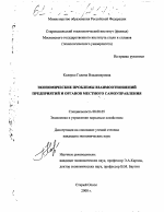 Экономические проблемы взаимоотношений предприятий и органов местного самоуправления - тема диссертации по экономике, скачайте бесплатно в экономической библиотеке