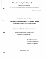 Олигопольная конкуренция в условиях микро-экономического структурирования - тема диссертации по экономике, скачайте бесплатно в экономической библиотеке