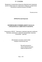 Формирование муниципального заказа на городском пассажирском транспорте - тема диссертации по экономике, скачайте бесплатно в экономической библиотеке