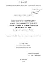 Совершенствование принципов и инструментария проектирования транспортно-логистической системы транзитного региона - тема диссертации по экономике, скачайте бесплатно в экономической библиотеке