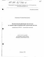 Экономические функции институтов по защите прав потребителей в рыночной системе - тема диссертации по экономике, скачайте бесплатно в экономической библиотеке