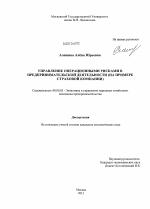 Управление операционными рисками в предпринимательской деятельности - тема диссертации по экономике, скачайте бесплатно в экономической библиотеке