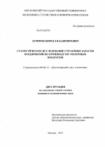 Статистическое исследование страховых запасов предприятий по производству молочных продуктов - тема диссертации по экономике, скачайте бесплатно в экономической библиотеке