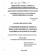 Становление продовольственного рынка и перспективы его развития в Кабардино-Балкарской республике - тема диссертации по экономике, скачайте бесплатно в экономической библиотеке