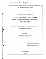 Учет и контроль в управлении инвестиционной деятельностью организации - тема диссертации по экономике, скачайте бесплатно в экономической библиотеке