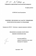 Издержки обращения как фактор повышения конкурентоспособности продукции - тема диссертации по экономике, скачайте бесплатно в экономической библиотеке