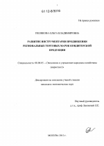 Развитие инструментария продвижения региональных торговых марок кондитерской продукции - тема диссертации по экономике, скачайте бесплатно в экономической библиотеке