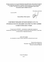 Совершенствование методов оценки затрат на производство и реализацию запасных частей судовых и энергетических турбин - тема диссертации по экономике, скачайте бесплатно в экономической библиотеке