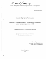 Особенности формирования и механизм регулирования международных расчетов в СНГ - тема диссертации по экономике, скачайте бесплатно в экономической библиотеке