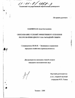 Обоснование условий эффективного освоения ресурсов природного газа Западной Сибири - тема диссертации по экономике, скачайте бесплатно в экономической библиотеке