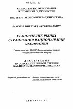 Становление рынка страхования национальной экономики - тема диссертации по экономике, скачайте бесплатно в экономической библиотеке