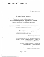 Экономическая эффективность кормопроизводства на орошаемых землях - тема диссертации по экономике, скачайте бесплатно в экономической библиотеке