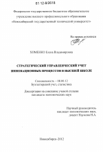 Стратегический управленческий учет инновационных процессов в высшей школе - тема диссертации по экономике, скачайте бесплатно в экономической библиотеке