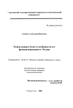 Рынок ценных бумаг и особенности его функционирования в России - тема диссертации по экономике, скачайте бесплатно в экономической библиотеке