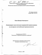 Реинжиниринг несостоятельных предприятий машиностроения - тема диссертации по экономике, скачайте бесплатно в экономической библиотеке