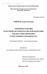 Совершенствование налоговой системы Российской Федерации в целях стимулирования отечественного производства - тема диссертации по экономике, скачайте бесплатно в экономической библиотеке