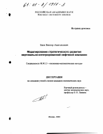 Моделирование стратегического развития вертикально-интегрированной нефтяной компании - тема диссертации по экономике, скачайте бесплатно в экономической библиотеке